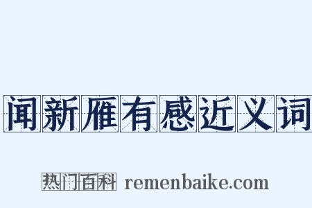 闻新雁有感近义词是什么意思的图片
